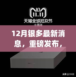 重磅发布！银多新款科技产品引领未来生活革新，智能革新触手可及！