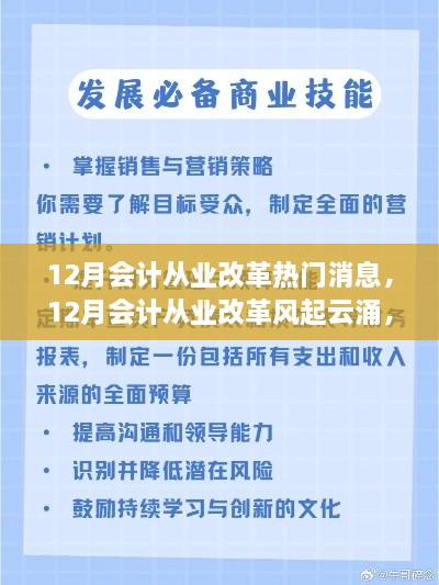 12月会计从业改革热门消息，12月会计从业改革风起云涌，探寻新变革的脉络与影响