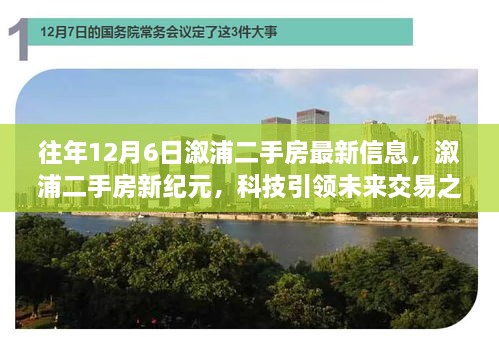 往年12月6日溆浦二手房市场动态，科技引领未来交易之旅新纪元开启