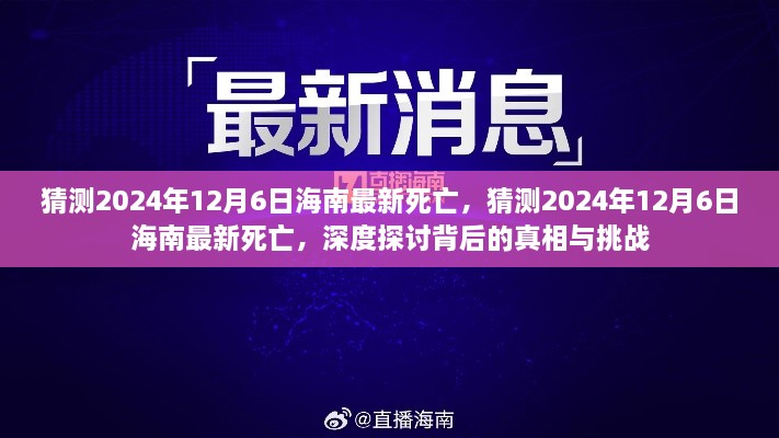 揭秘海南最新死亡事件，探寻真相与挑战，2024年12月6日的深度观察