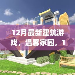 12月最新建筑游戏，温馨家园，12月里的建筑梦想与友情故事