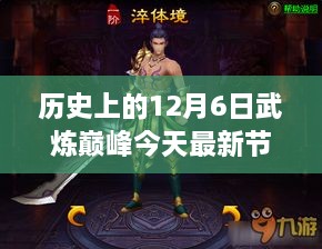 历史上的12月6日，武炼巅峰最新章节探秘