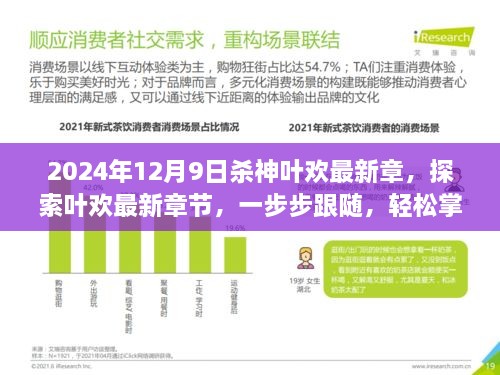 2024年叶欢最新章节追踪，杀神叶欢的阅读指南与追踪技巧