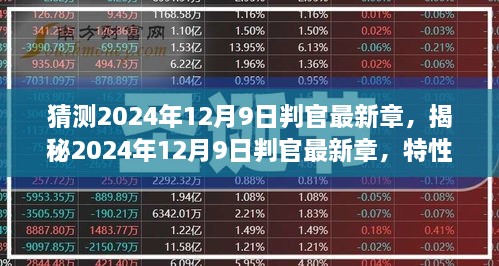 揭秘2024年判官最新章，特性、体验、竞品对比与用户洞察预测分析指南