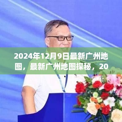 最新广州地图探秘，繁华都市的2024年12月9日全景