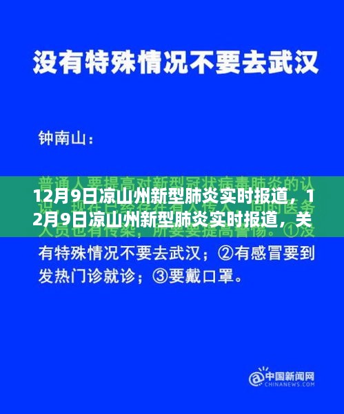 12月9日凉山州新型肺炎实时报道，关注疫情最新动态与进展