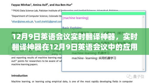 实时翻译神器在12月9日英语会议中的价值与挑战