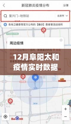 12月阜阳太和疫情实时数据图，掌握最新信息！12月阜阳太和疫情实时数据图制作详解