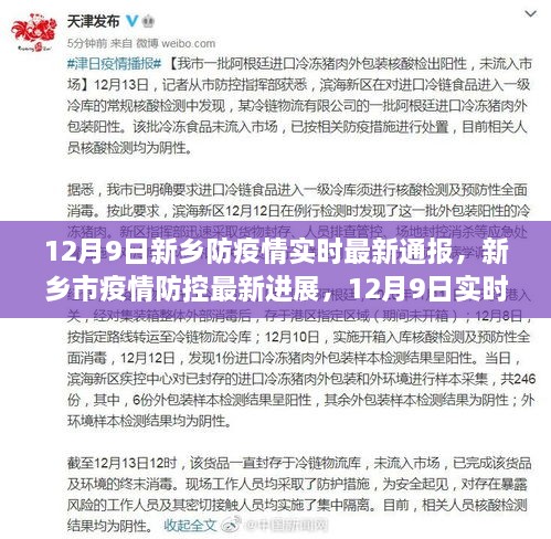 12月9日新乡防疫情实时最新通报，新乡市疫情防控最新进展，12月9日实时通报