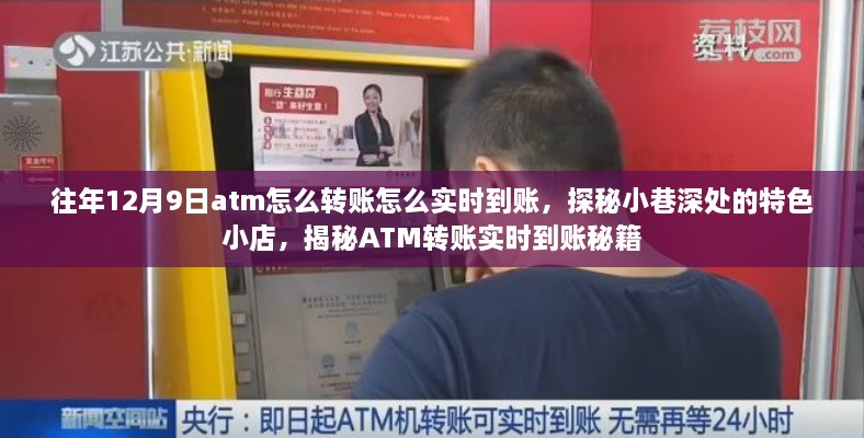 揭秘ATM实时转账秘籍，探秘特色小店与实时到账攻略