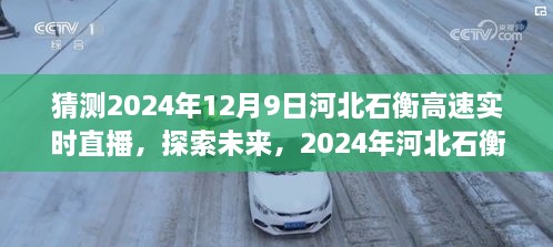 河北石衡高速直播日，探索未来，2024年实时直播盛况