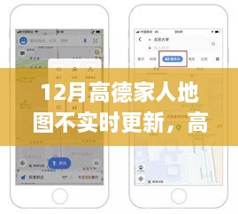 高德地图家人共享功能12月不实时更新问题解析及解决方案