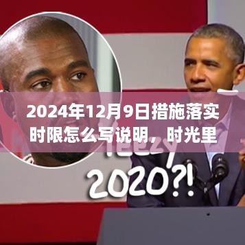 时光约定下的行动与陪伴，关于温馨约定落实时限的说明——以2024年12月9日为行动起点