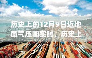 历史上的12月9日近地面气压图实时，历史上的风云际会，探寻十二月九日近地面气压图背后的自然美景之旅