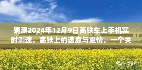 猜测2024年12月9日高铁车上手机实时测速，高铁上的速度与温情，一个关于时光、友情与手机测速的奇妙旅程