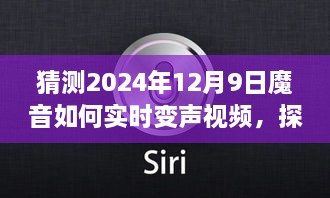 探索未来音频技术，预测分析魔音实时变声视频在2024年的发展趋势及实时变声技术展望