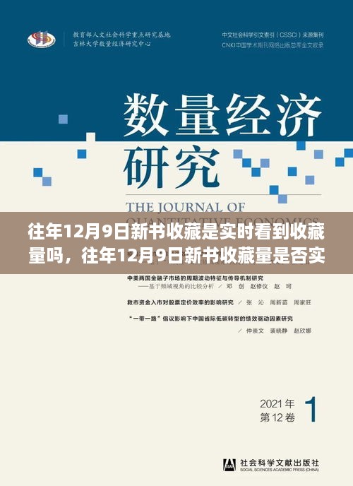 往年12月9日新书收藏是实时看到收藏量吗，往年12月9日新书收藏量是否实时可见，探讨与解析