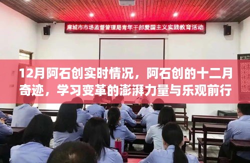 阿石创十二月奇迹，学习变革的力量与乐观前行实时报告