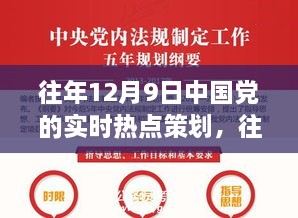 揭秘往年12月9日中国党的实时热点策划攻略，一步步教你策划热点事件完全指南