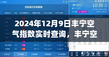 丰宁空气质量实时查询，掌握空气质量，享受健康生活