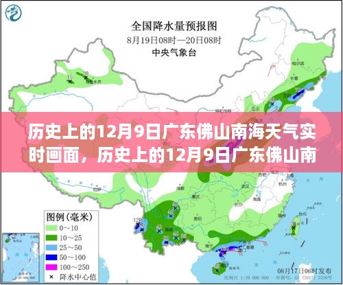 历史上的12月9日广东佛山南海天气实时画面及其影响分析