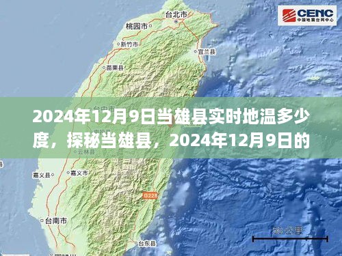 探秘当雄县，揭秘2024年12月9日实时地温数据揭晓