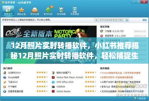 12月照片实时转播软件，小红书推荐揭秘12月照片实时转播软件，轻松捕捉生活中的美好瞬间！