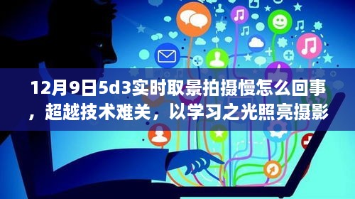 探索摄影技术难关，慢动作实时取景拍摄下的学习之旅与自信成就之路