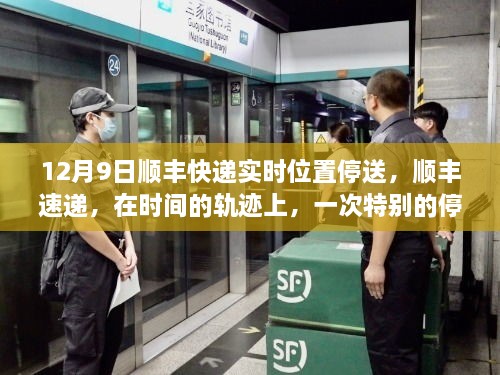 顺丰速递，时间轨迹上的特别停驻——12月9日实时位置停送纪实