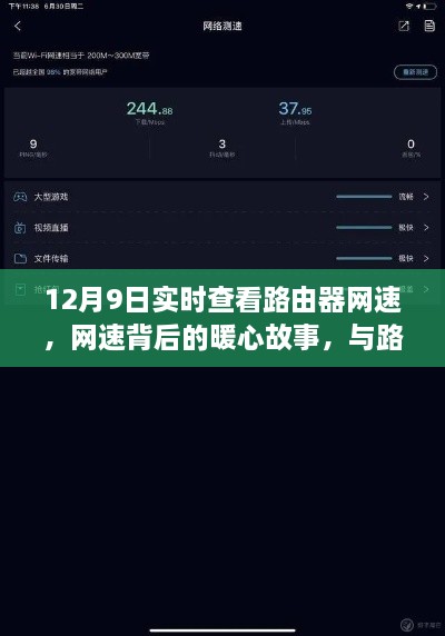 路由器背后的暖心故事，网速实时查看，温馨相伴的日常