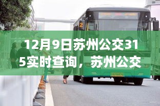 苏州公交315智能实时查询系统，科技助力绿色出行新时代