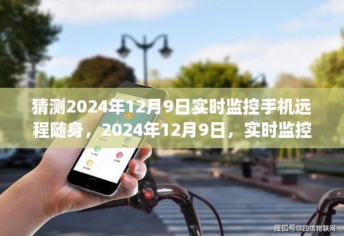 2024年12月9日手机远程实时监控，科技展望与对生活的影响