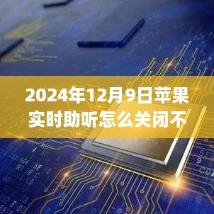 苹果实时助听功能关闭难题解析，超越技术难关，学习成就自信与力量的故事