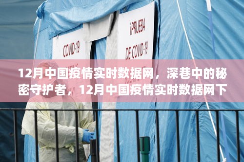 深巷中的秘密守护者，探访中国疫情实时数据网下的独特小店抗疫实录