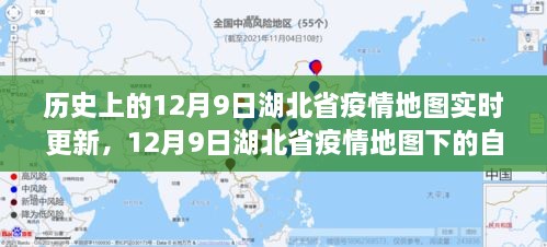 湖北省疫情地图下的历史探索与心灵之旅，12月9日的疫情地图实时更新与心灵宁静的追寻