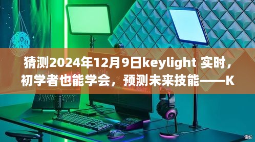 Keylight实时操作进阶指南，预测未来技能，初学者也能掌握的2024年12月9日关键技巧