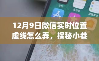 探秘小巷美味，微信实时位置虚线带你解锁独特小店之旅的隐藏美食体验日记