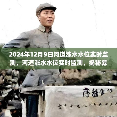 揭秘河道涨水水位实时监测幕后真相与深远影响，2024年12月9日最新观察分析