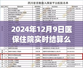 医保住院实时结算新体验，探秘小巷深处的特色小店，揭秘2024年12月9日实时结算实况