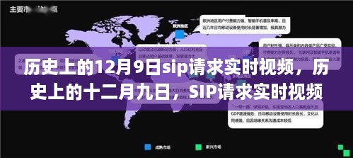 历史上的十二月九日，SIP请求实时视频的演变与影响