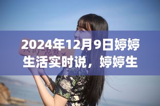 婷婷生活实时说，生活细节展望与未来畅想——2024年12月9日