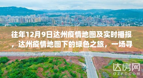 达州疫情地图下的绿色之旅，寻找内心平静的奇妙探险与实时播报