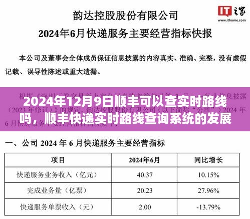 顺丰快递实时路线查询系统的发展与可行性探讨，以2024年实时路线查询为例