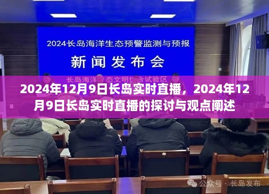 长岛实时直播，探索与观点分享在2024年12月9日的直播探讨