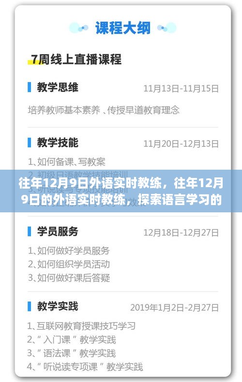 往年12月9日外语实时教练，探索语言学习前沿实践之道