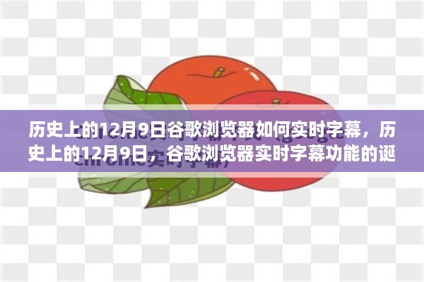 历史上的12月9日，谷歌浏览器实时字幕功能的诞生与发展回顾