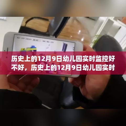 历史上的12月9日幼儿园实时监控系统的深度解析与评测介绍