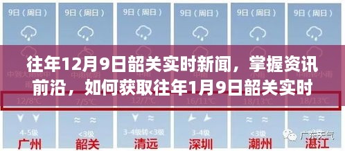 往年韶关新闻回顾，掌握资讯前沿，获取实时新闻的全方位指南（初学者与进阶用户适用）