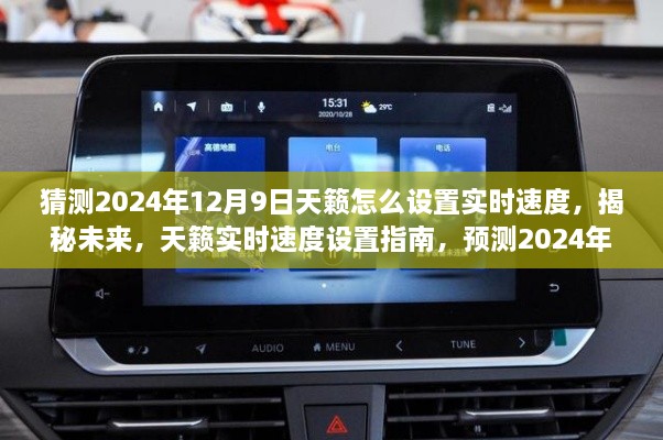 揭秘未来，天籁实时速度设置指南，预测2024年新功能揭晓及设置方法指南