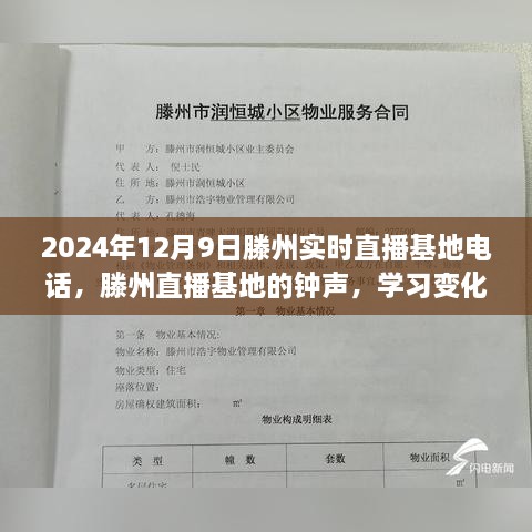 滕州直播基地钟声直播，学习变化，自信成就梦想（附实时电话）